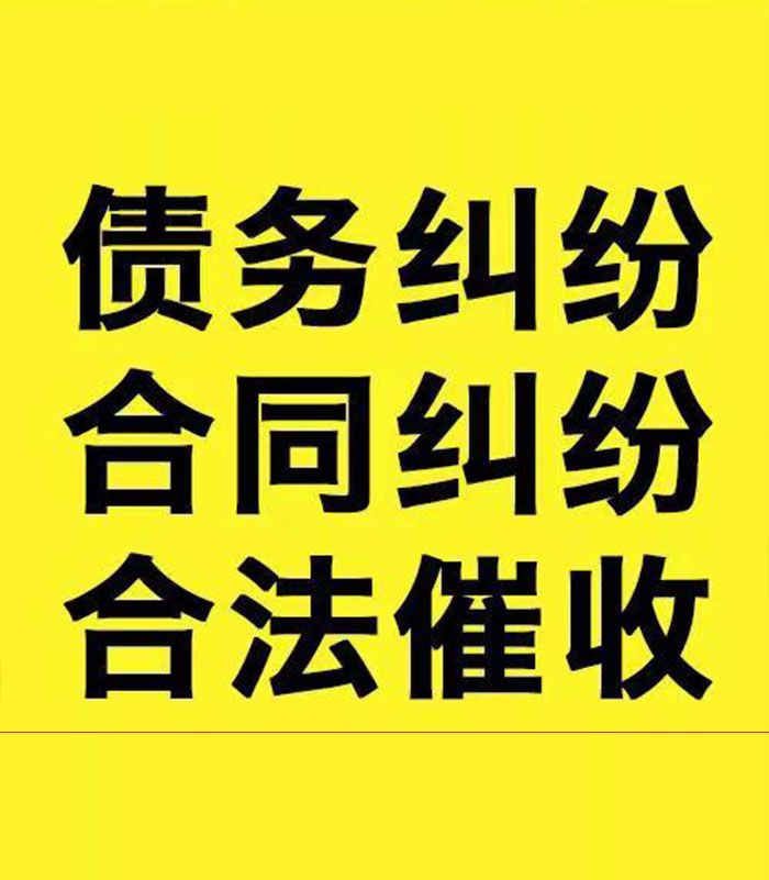 开鲁专业要账公司